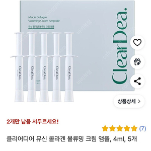 클리어디어 뮤신 콜라겐 볼류밍 크림 앰플