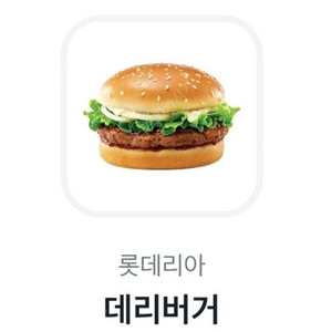 롯데리아 데리버거 단품 오늘까지