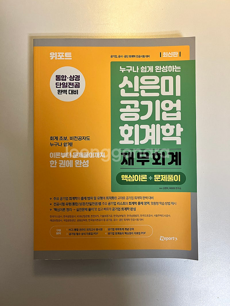 위포트 신은미 공기업 회계학 재무회계--0