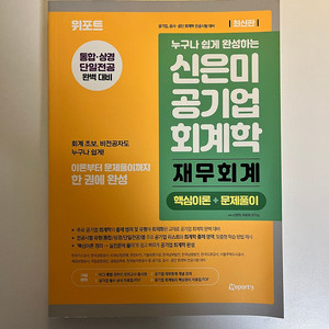 위포트 신은미 공기업 회계학 재무회계