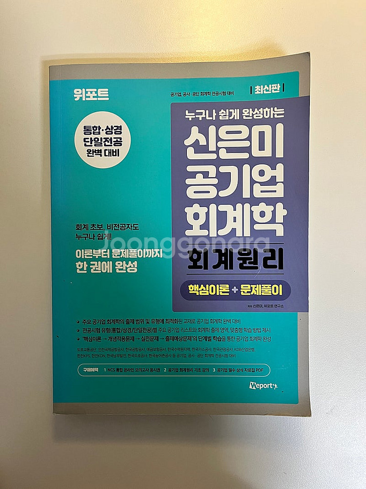 위포트 신은미 공기업 회계학 회계원리--0
