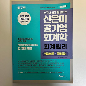 위포트 신은미 공기업 회계학 회계원리