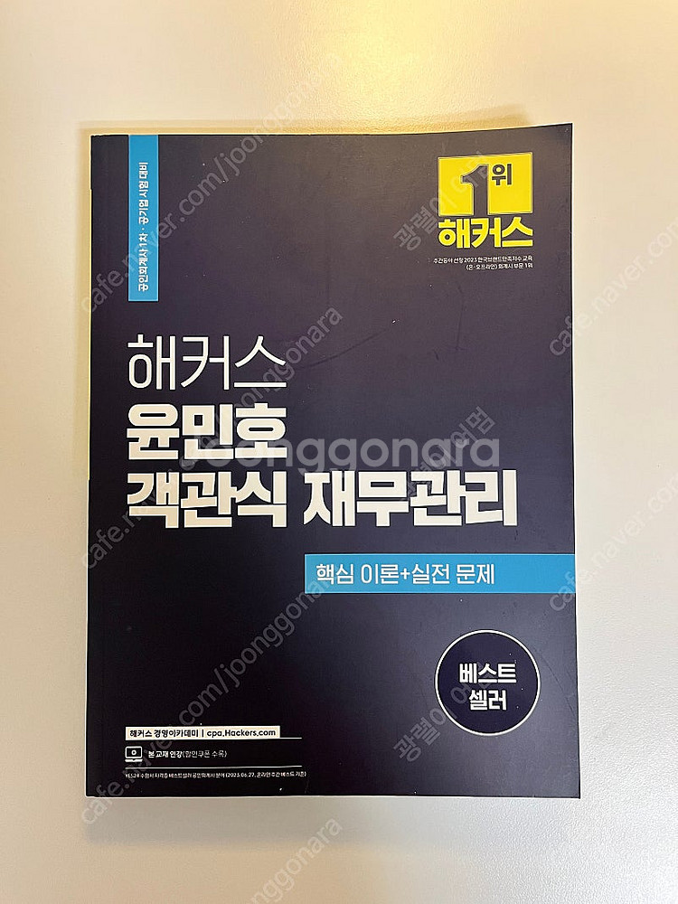해커스 윤민호 객관식 재무관리 교재--0