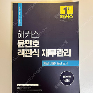 해커스 윤민호 객관식 재무관리 교재
