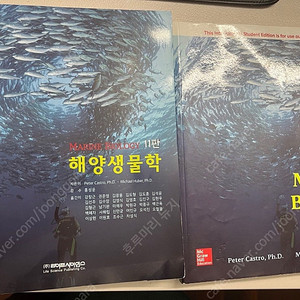 해양생물학 11판 & Marine Biology 11th ed
