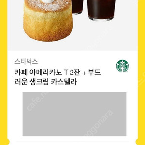 스타벅스 아메리카노2잔+부드러운 생크림 카스텔라