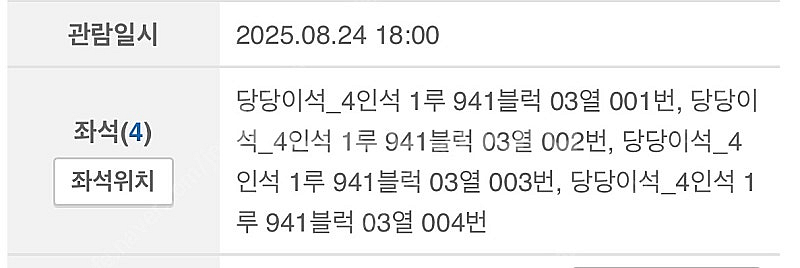 8/24 불꽃야구 당당이석 4연석 (4인)--2