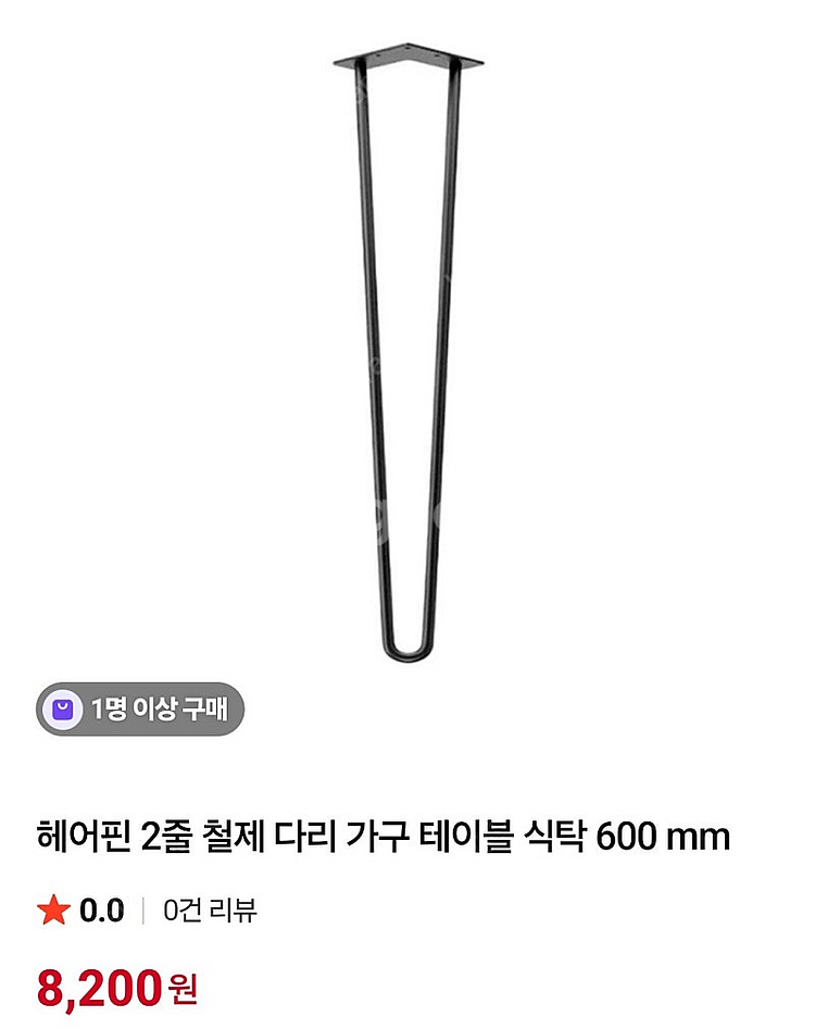 철제 테이블 다리 ( 높이 60cm)--2