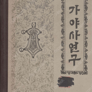 < 북한출판도서 > 가야사 연구 성립 정치제도 영역 6가야 종말 금관가야 아라가야 비화가야 고녕가야 소가야 성산가야 고령대가야 일본열도 진출 긴키지방 동진일본서기 임나일본부