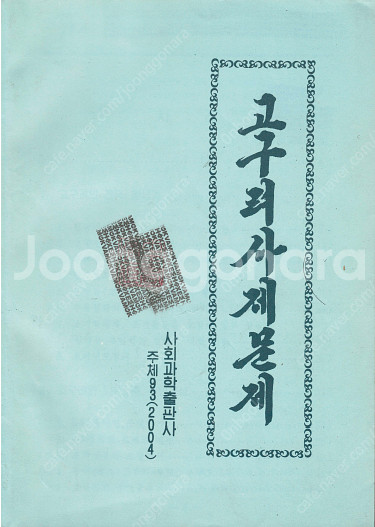 < 북한출판도서 > 고구려사 제문제 건국 전설 역사적 ...--0