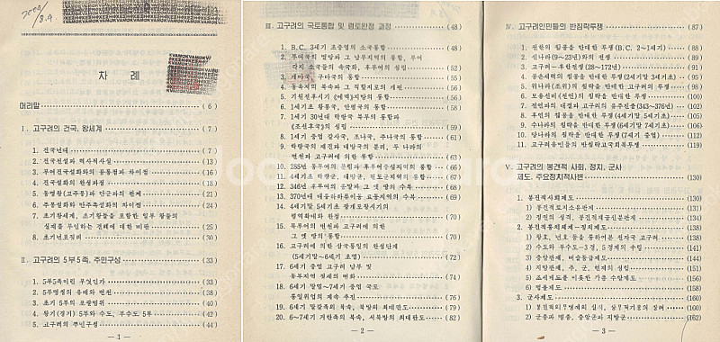 < 북한출판도서 > 고구려사 제문제 건국 전설 역사적 ...--1
