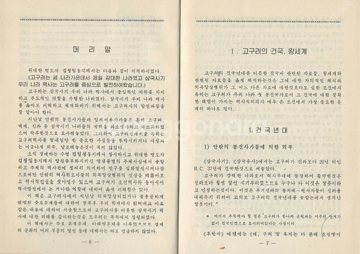 < 북한출판도서 > 고구려사 제문제 건국 전설 역사적 ...--2