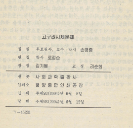 < 북한출판도서 > 고구려사 제문제 건국 전설 역사적 ...--3