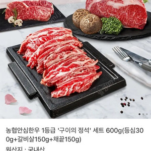[판매] 농협안심한우 1등급 구이의 정석 세트 600g(등심300g+갈비살150g+채끝150g+맛소스)