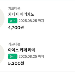스타벅스 아메리카노 카페라떼 기프티콘 2장 일괄 8000원