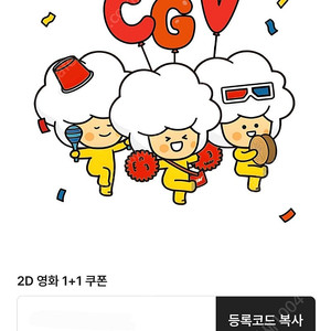 CGV 1+1 쿠폰+CGV 콤보50% 할인쿠폰 (25.9.30)