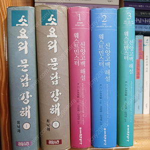 칼바르트교회 교의학/최낙재 목사 소요리문답/웨스트민스터신앙고백해설