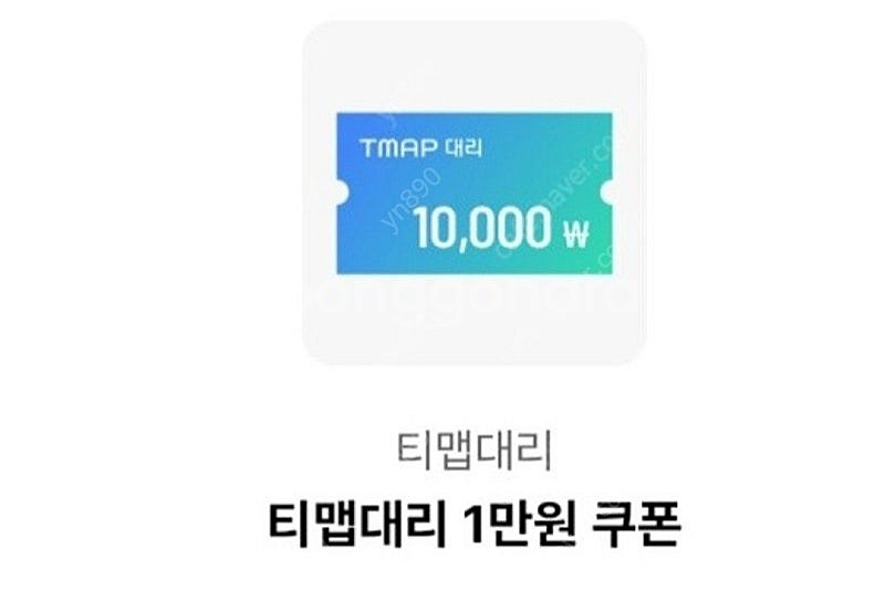 티맵대리1만원쿠폰.1600원--0