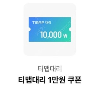 티맵대리1만원쿠폰.1600원