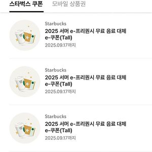 스타벅스 무료음료쿠폰/별 12개 쿠폰 4900원(09/17)