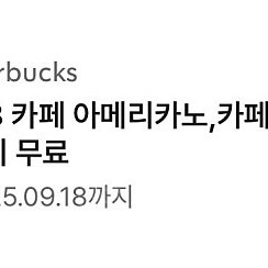 스타벅스 별8개 무료음료쿠폰 별쿠폰 (바로 전송가능)