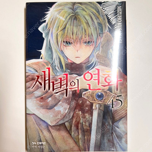 새벽의 연화 45 미개봉 초판
