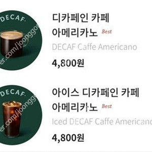 [스타벅스] 디카페인 아메리카노 1+1 쿠폰 2장 판매합니다.