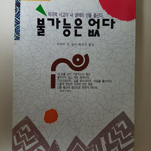 불가능은 없다, 내 아들아 너의 인생의 선택은 이렇게 하며 살아라