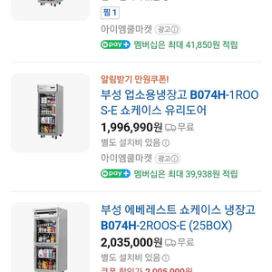 B074H 1Roos 부성 냉장고 쇼케이스 반찬가게 무인가게 샐러드 냉장고 25박스 30박스 냉동고 냄새 하나도 안나요