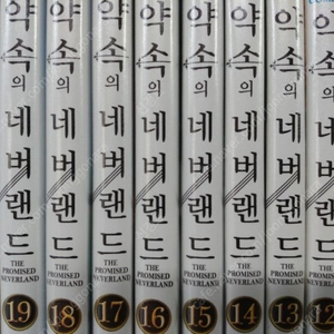 약속의 네버랜드 1~20권 전권(택포)
