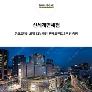 신세계면세점 13% 할인쿠폰(온라인+오프라인 공항 매장) + 2000 포인트 추가증정 일괄 - 5000원