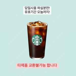 스타벅스 아메리카노 3,000원 (오늘사용, 타음료교환X)