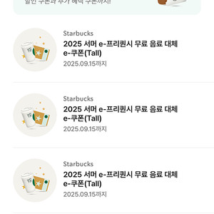 스타벅스 무료음료 쿠폰(톨사이즈)