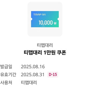 티맵대리 1만원 쿠폰1.500원