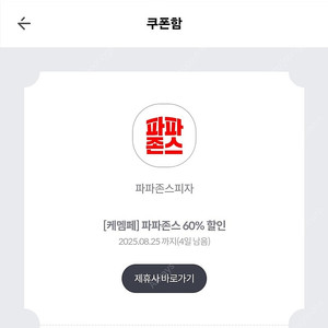 파파존스 60% 할인쿠폰 -> 1500원판매