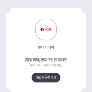 롯데시네마 7천원 예매권 (2000원) 2장 있음