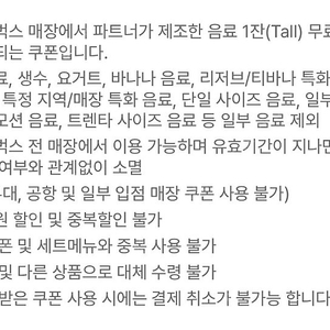 스타벅스 톨사이즈 무료음료쿠폰 판매합니다