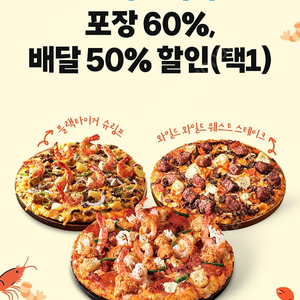 도미노피자 포장 60% 배달 50% 쿠폰
