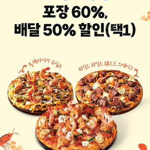 도미노피자 포장 60% 배달 50% 쿠폰
