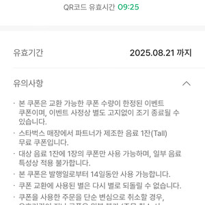 스타벅스 제조음료 쿠폰 8/21