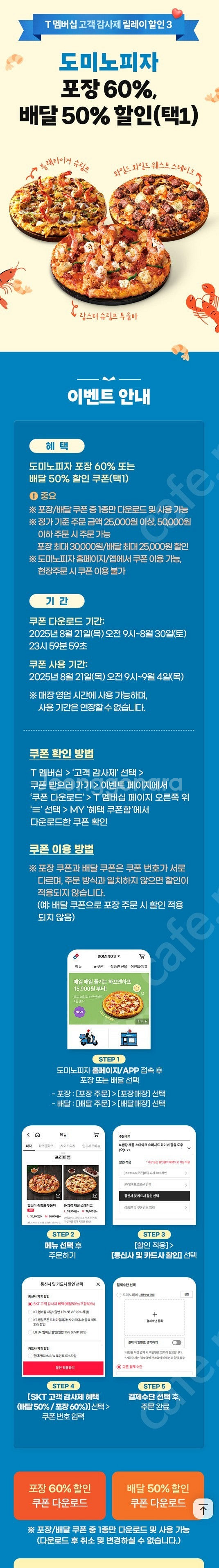 도미노피자 포장 60% , 배달 50% 중 선택 300...--0