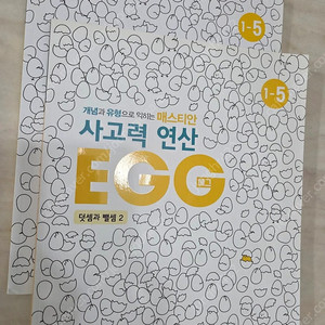 사고력 연산 에그1-5 (초1수학문제집)