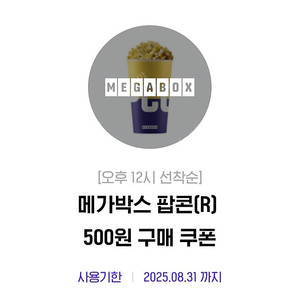 메가박스 팝콘R 탄산음료L 500원 구매쿠폰