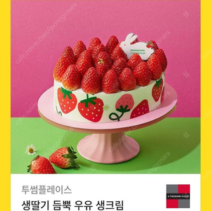 투썸 플레이스 케이크 39000원 교환권(생딸기 듬뿍 우유 생크림>다른 케잌 교환 가능) 32000원 판매합니다