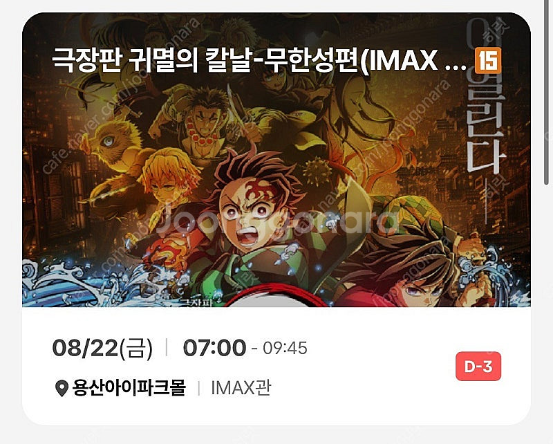 귀멸의칼날 용아맥 중블 명당 8/22(금), 8/23(...--1