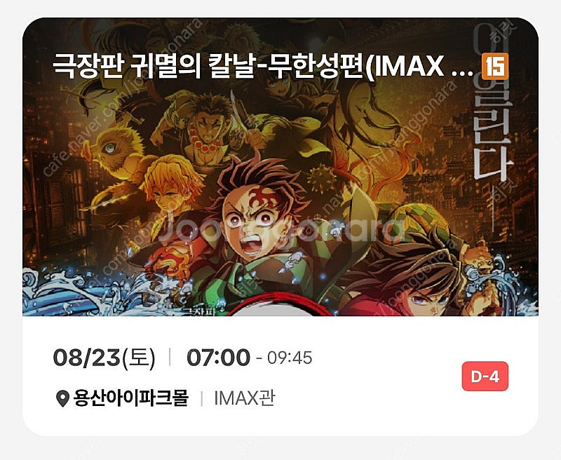 귀멸의칼날 용아맥 중블 명당 8/22(금), 8/23(...--2