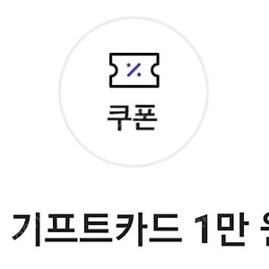 올리브영 기프트카드 1만원 금액권 쿠폰