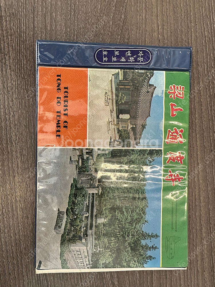 고전 추억의 수학여행 관광기념 책자 근대사 70년대 8...--4