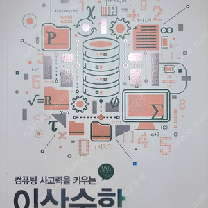이산수학 / 한빛아카데미