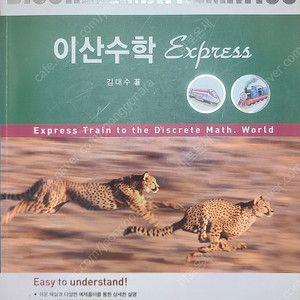 이산수학 / 생능출판